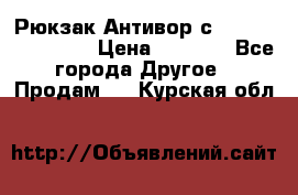 Рюкзак Антивор с Power bank Bobby › Цена ­ 2 990 - Все города Другое » Продам   . Курская обл.